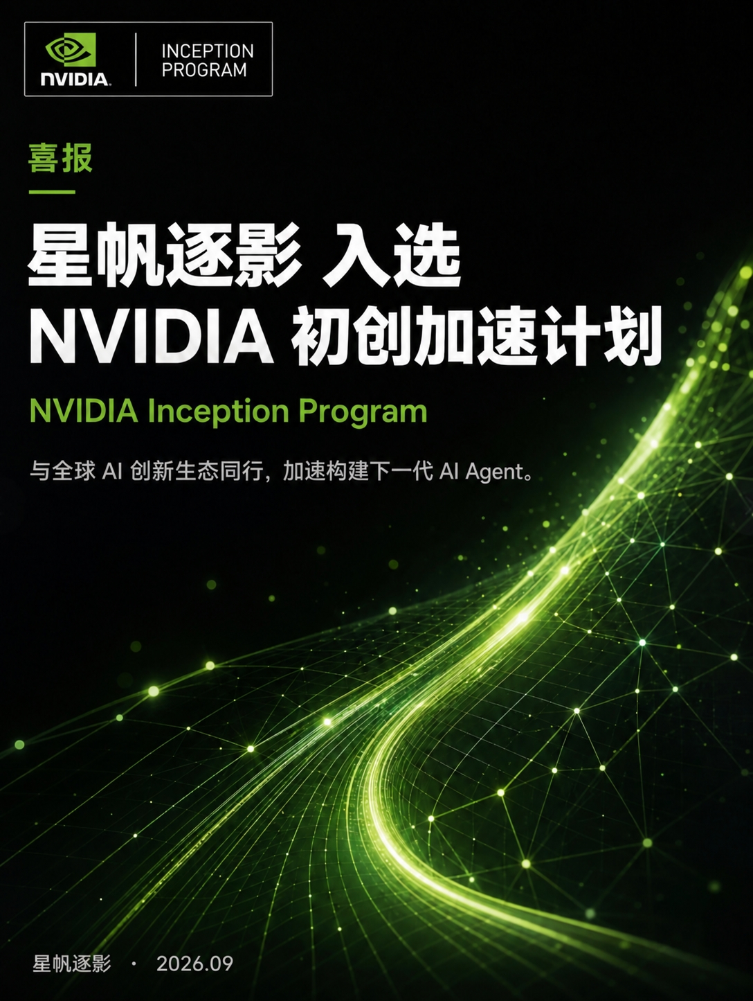 星帆逐影入选 NVIDIA 初创加速计划海报：与全球 AI 创新生态同行，加速构建下一代 AI Agent。