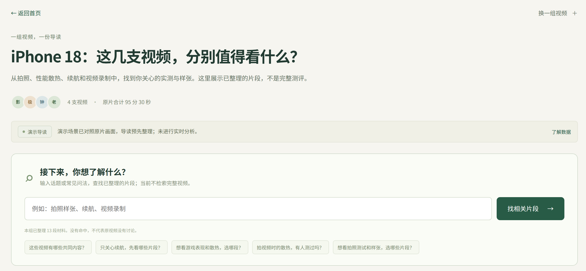 Chinese demo guide for four videos, with a topic field for finding prepared passages and a notice that the guide is curated rather than analyzed live