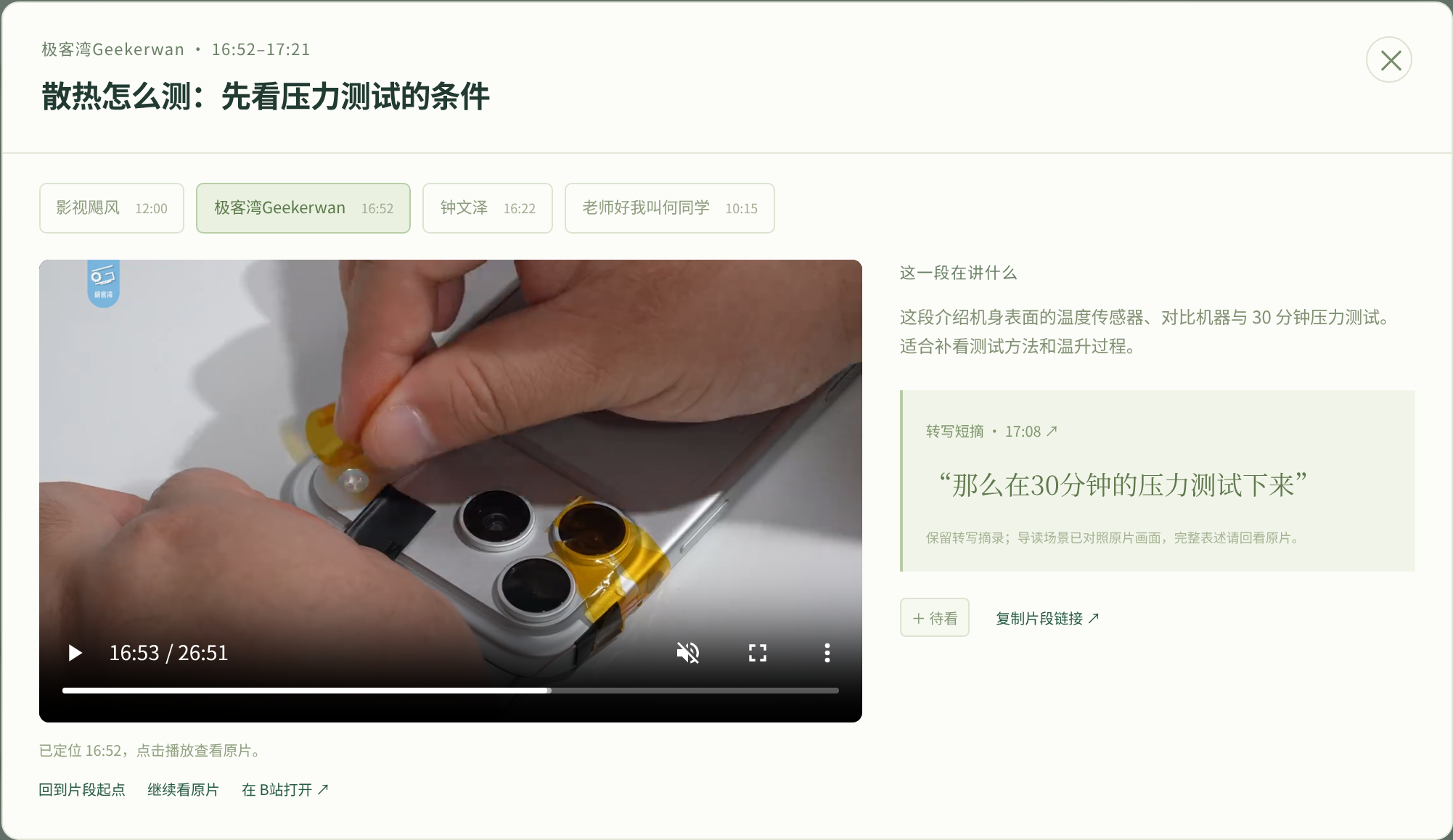 Geekerwan source playback at 16:53, alongside the 17:08 subtitle about a 30-minute stress test, in the original Chinese demo interface